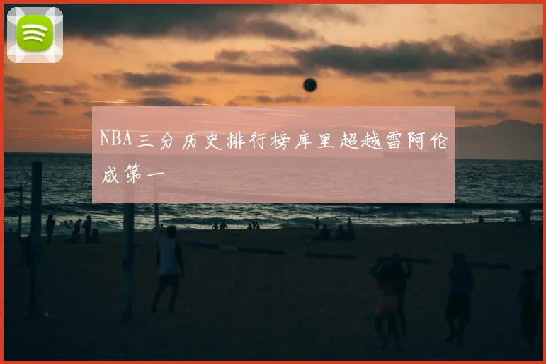 NBA三分历史排行榜库里超越雷阿伦成第一
