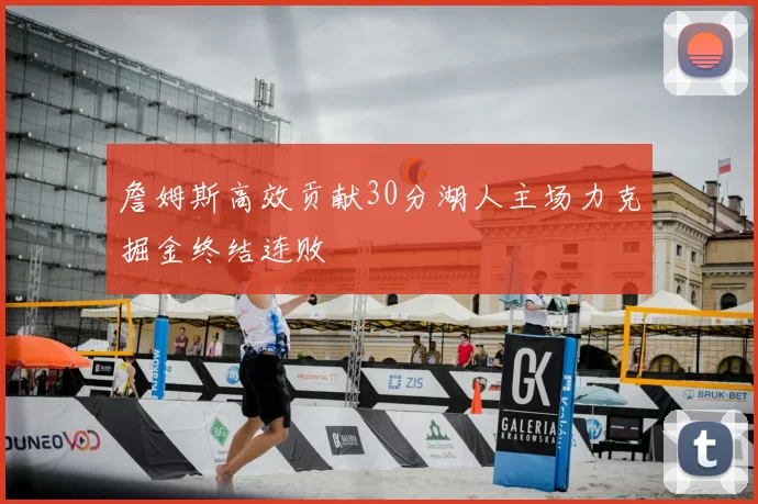 詹姆斯高效贡献30分湖人主场力克掘金终结连败