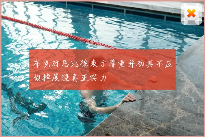 布克对恩比德表示尊重并劝其不应假摔展现真正实力