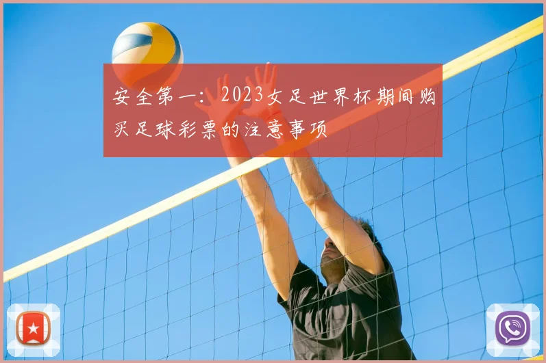 安全第一:2023女足世界杯期间购买足球彩票的注意事项