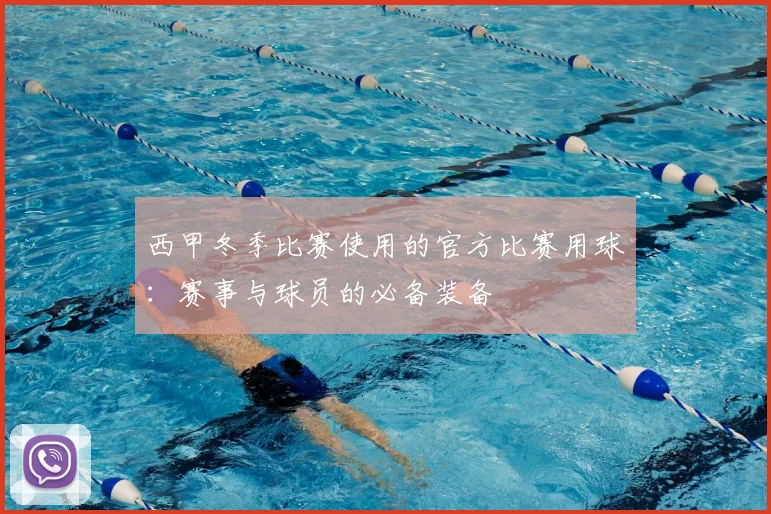 西甲冬季比赛使用的官方比赛用球：赛事与球员的必备装备