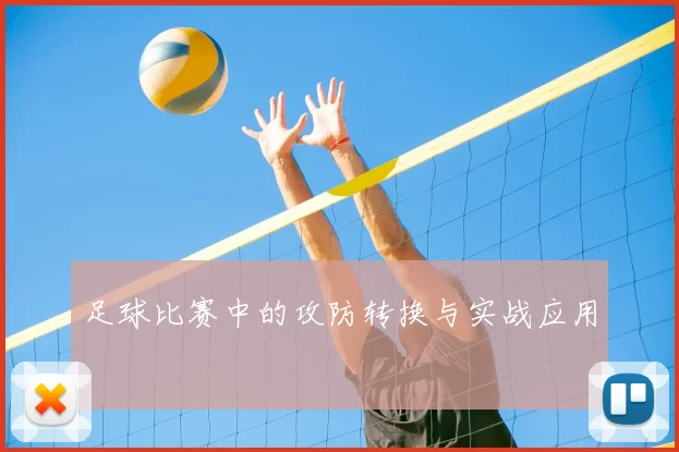 足球比赛中的攻防转换与实战应用