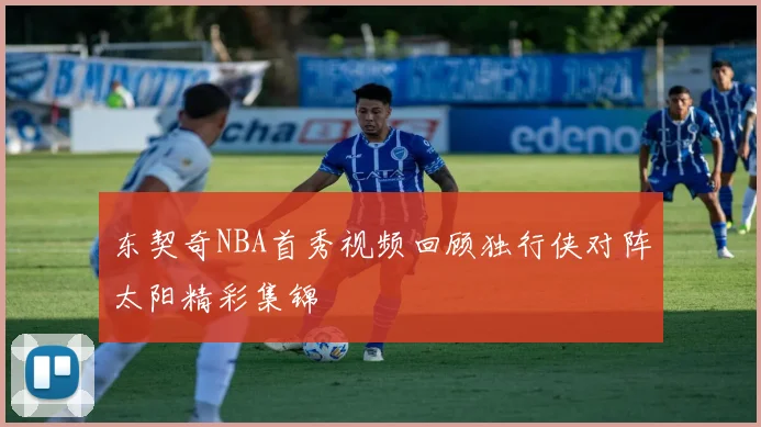 东契奇NBA首秀视频回顾独行侠对阵太阳精彩集锦