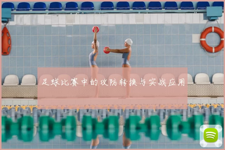 足球比赛中的攻防转换与实战应用