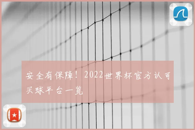 安全有保障!2022世界杯官方认可买球平台一览