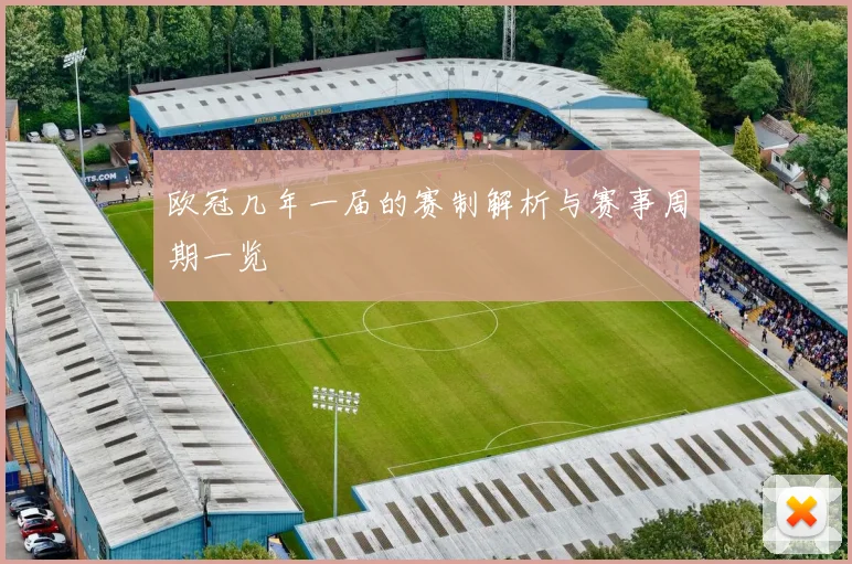 欧冠几年一届的赛制解析与赛事周期一览
