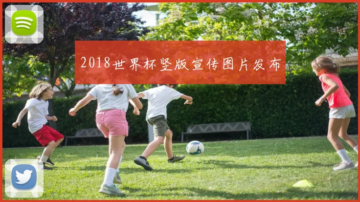 2018世界杯竖版宣传图片发布