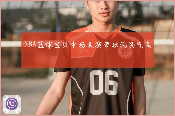 NBA篮球宝贝中场表演带动现场气氛