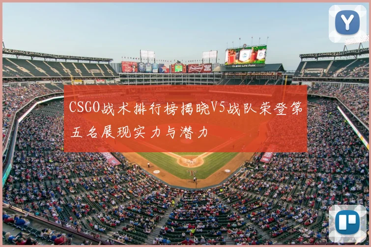 CSGO战术排行榜揭晓V5战队荣登第五名展现实力与潜力