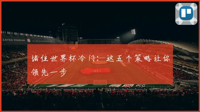 堵住世界杯冷门：这五个策略让你领先一步