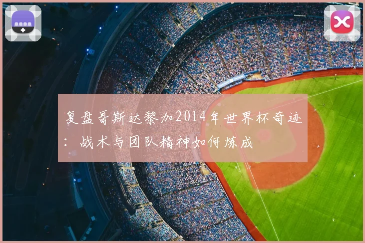 复盘哥斯达黎加2014年世界杯奇迹:战术与团队精神如何炼成