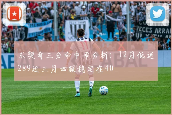 东契奇三分命中率分析:12月低迷289近三月回暖稳定在40