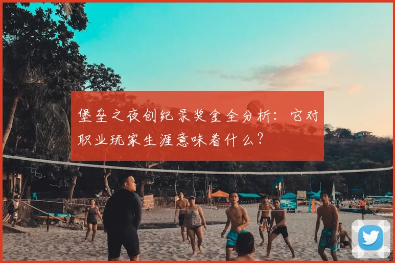 堡垒之夜创纪录奖金全分析：它对职业玩家生涯意味着什么？
