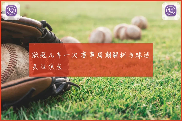 欧冠几年一次 赛事周期解析与球迷关注焦点