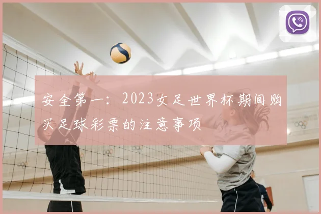 安全第一:2023女足世界杯期间购买足球彩票的注意事项