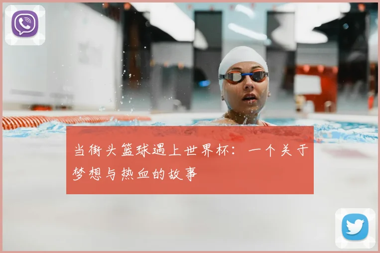 当街头篮球遇上世界杯：一个关于梦想与热血的故事