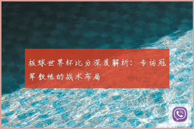 板球世界杯比分深度解析:专访冠军教练的战术布局