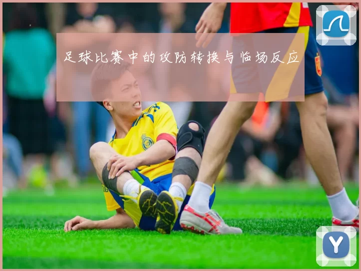 足球比赛中的攻防转换与临场反应