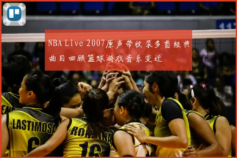 NBA Live 2007原声带收录多首经典曲目回顾篮球游戏音乐变迁