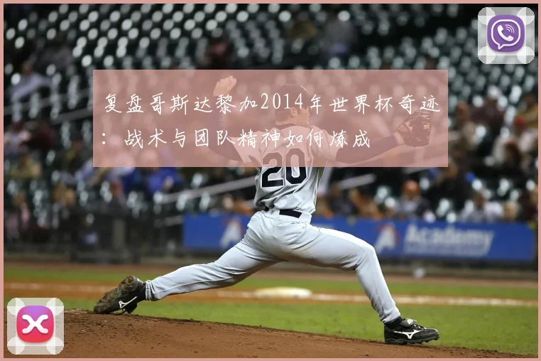复盘哥斯达黎加2014年世界杯奇迹：战术与团队精神如何炼成