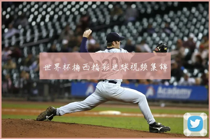 世界杯梅西精彩进球视频集锦