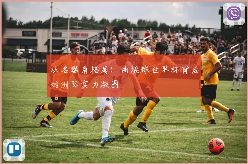 从名额看格局:曲棍球世界杯背后的洲际实力版图