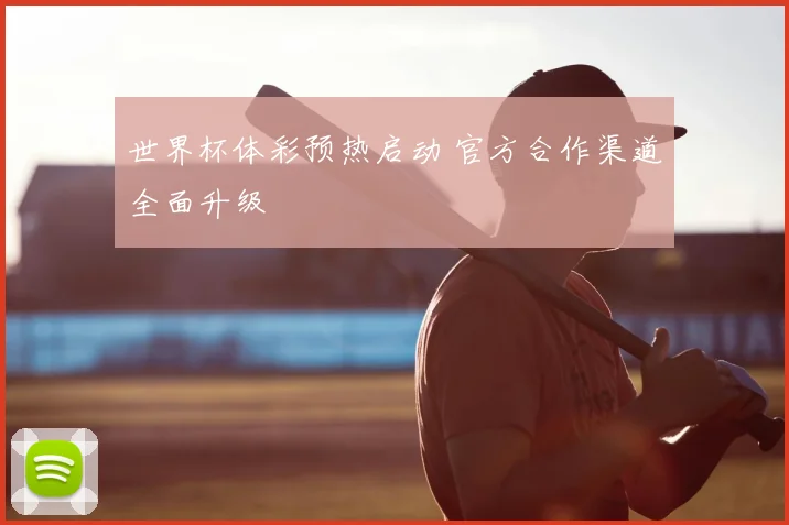 世界杯体彩预热启动 官方合作渠道全面升级