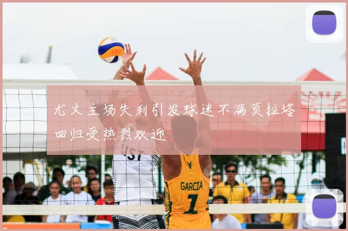 尤文主场失利引发球迷不满莫拉塔回归受热烈欢迎