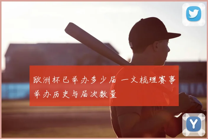 欧洲杯已举办多少届 一文梳理赛事举办历史与届次数量