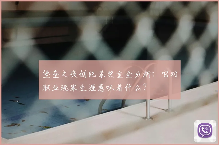 堡垒之夜创纪录奖金全分析：它对职业玩家生涯意味着什么？
