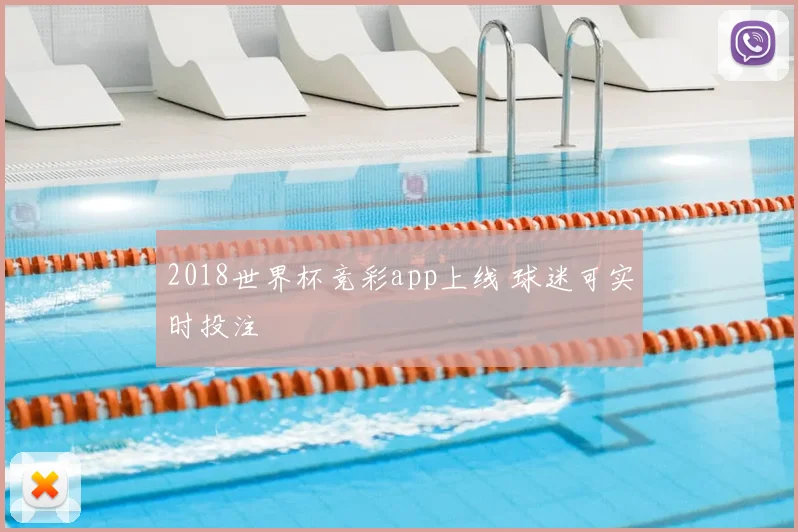 2018世界杯竞彩app上线 球迷可实时投注
