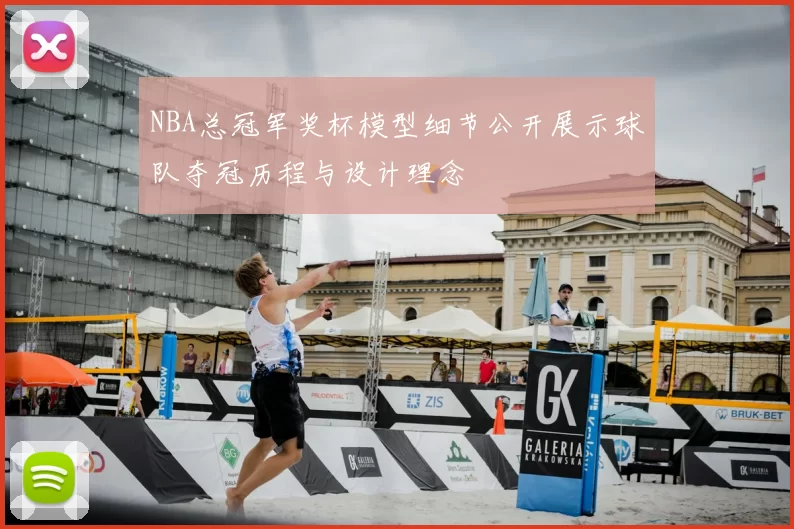 NBA总冠军奖杯模型细节公开展示球队夺冠历程与设计理念