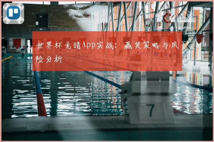 世界杯竞猜App实战:赢奖策略与风险分析