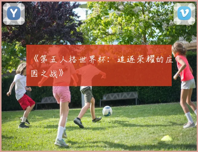 《第五人格世界杯：追逐荣耀的庄园之战》