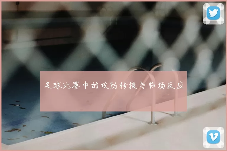 足球比赛中的攻防转换与临场反应
