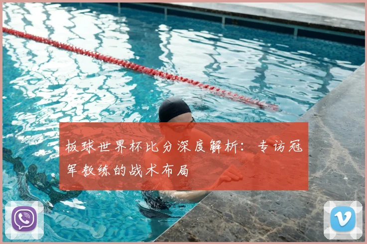板球世界杯比分深度解析:专访冠军教练的战术布局