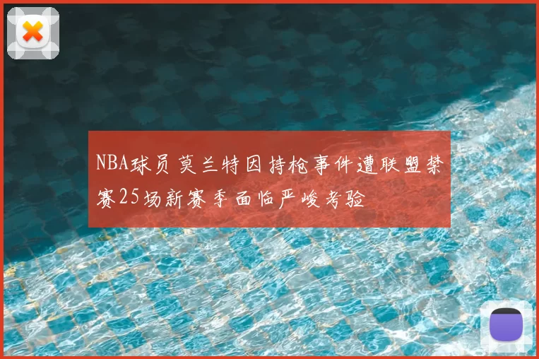 NBA球员莫兰特因持枪事件遭联盟禁赛25场新赛季面临严峻考验