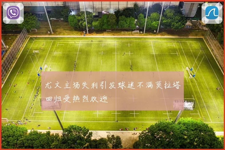 尤文主场失利引发球迷不满莫拉塔回归受热烈欢迎