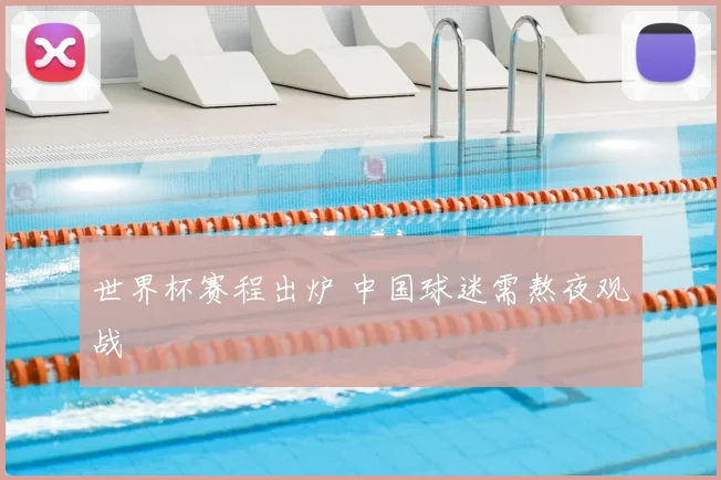 世界杯赛程出炉 中国球迷需熬夜观战