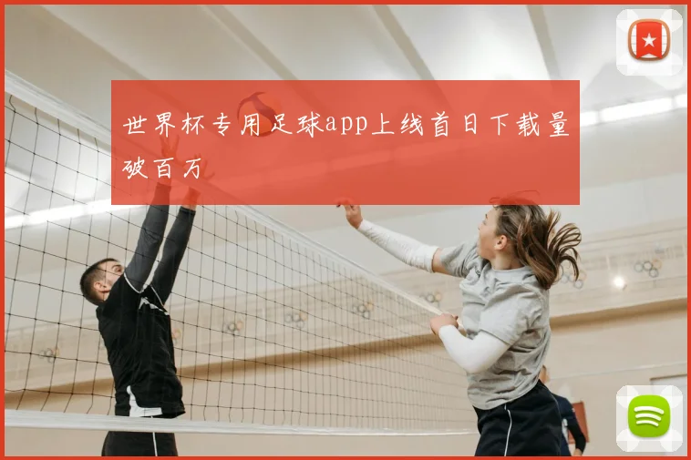 世界杯专用足球app上线首日下载量破百万