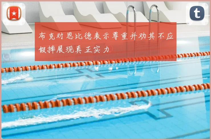 布克对恩比德表示尊重并劝其不应假摔展现真正实力