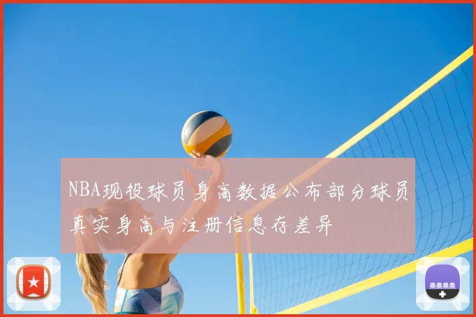 NBA现役球员身高数据公布部分球员真实身高与注册信息存差异