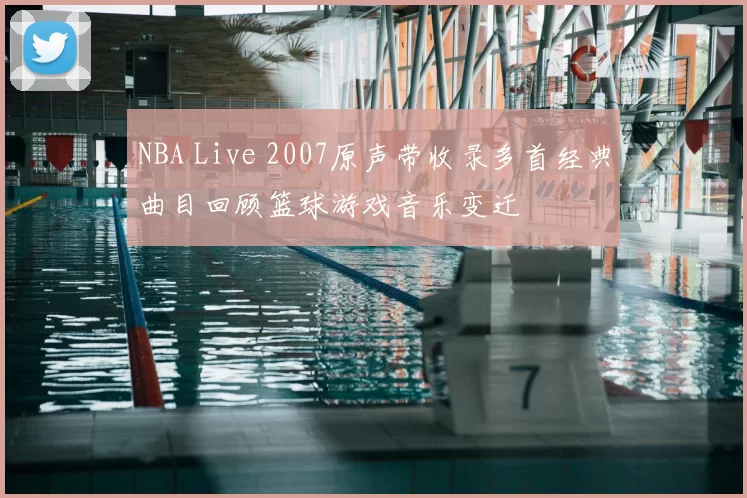 NBA Live 2007原声带收录多首经典曲目回顾篮球游戏音乐变迁