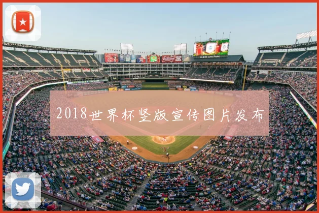 2018世界杯竖版宣传图片发布