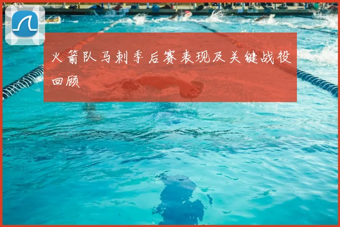 火箭队马刺季后赛表现及关键战役回顾
