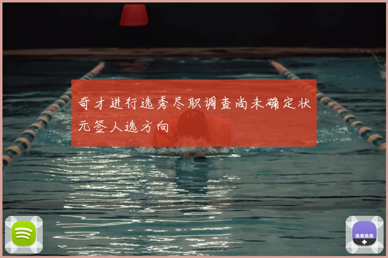 奇才进行选秀尽职调查尚未确定状元签人选方向
