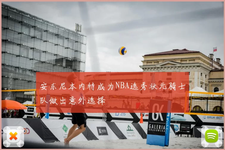 安东尼本内特成为NBA选秀状元骑士队做出意外选择