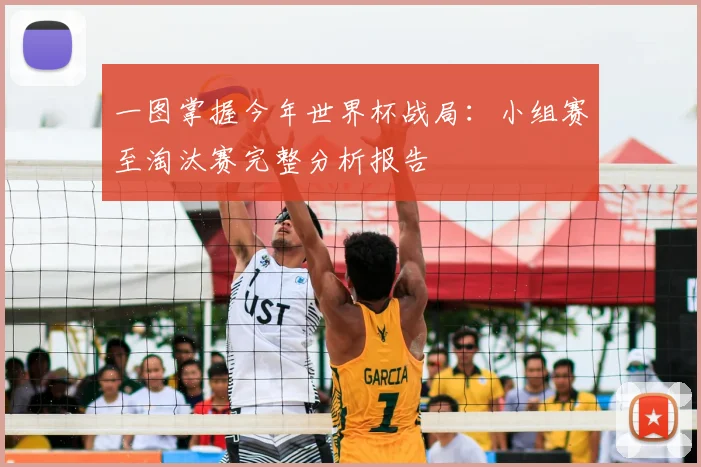 一图掌握今年世界杯战局：小组赛至淘汰赛完整分析报告