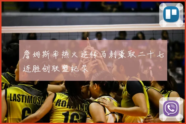 詹姆斯率热火逆转马刺豪取二十七连胜创联盟纪录
