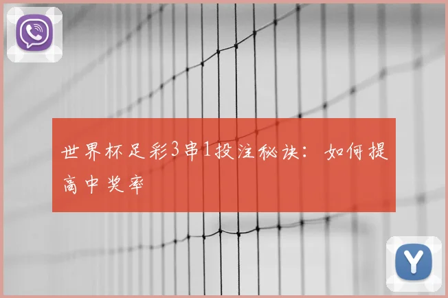 世界杯足彩3串1投注秘诀:如何提高中奖率